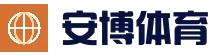 介绍安博体育｜安博体育官网 - 亚洲体育赛事竞技平台
