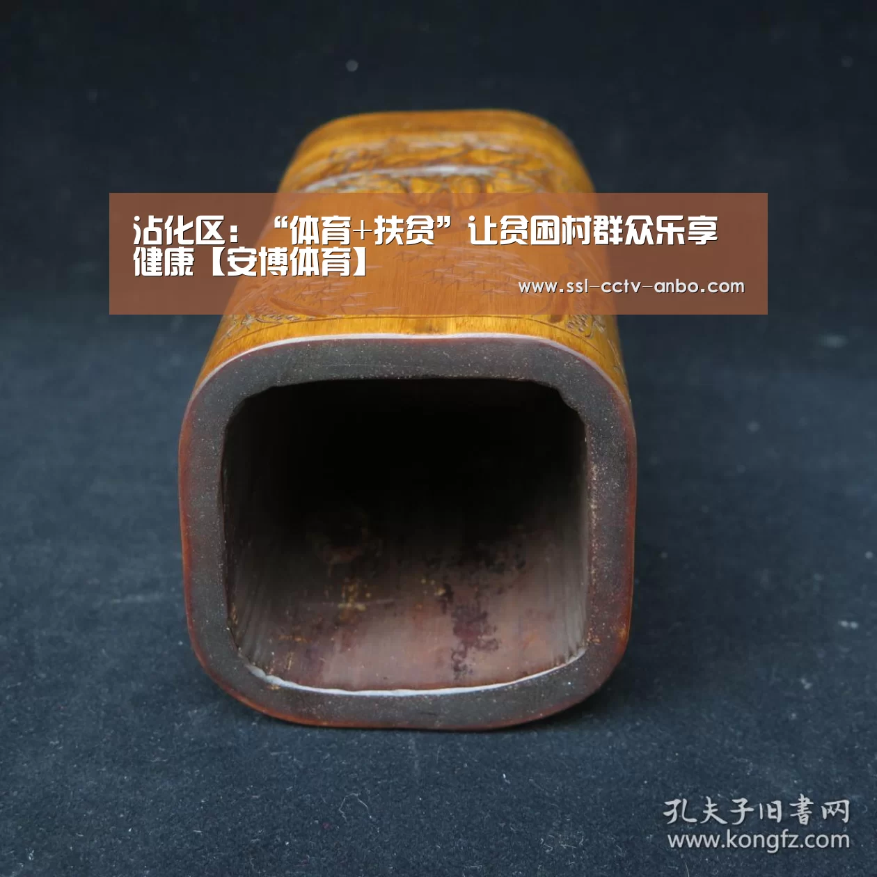 沾化区:“体育+扶贫”让贫困村群众乐享健康【安博体育】(图2) 安博体育