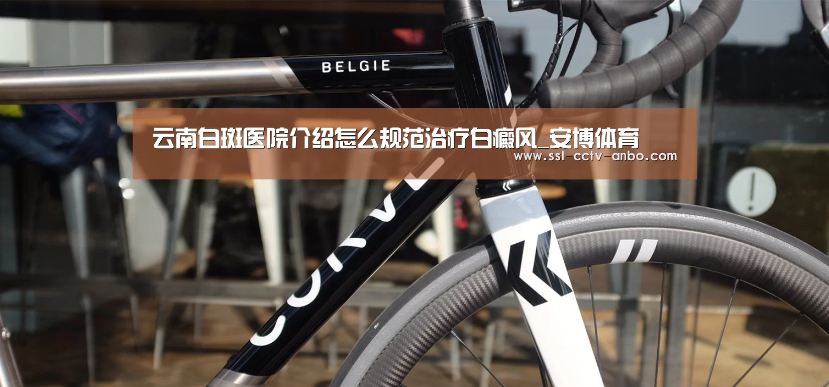 云南白斑医院介绍怎么规范治疗白癜风_安博体育(图1) 安博体育