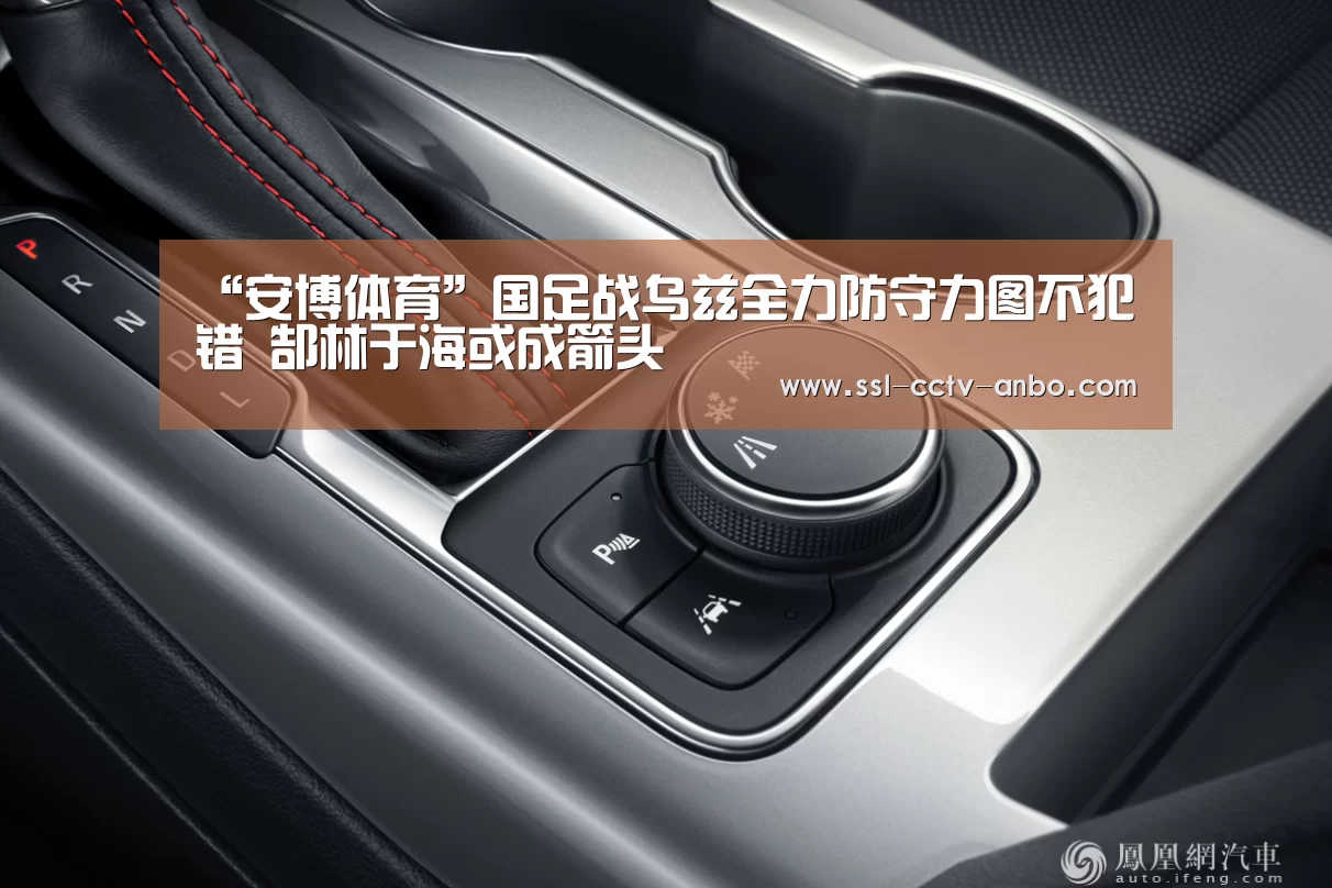 “安博体育”国足战乌兹全力防守力图不犯错 郜林于海或成箭头(图2) 安博体育