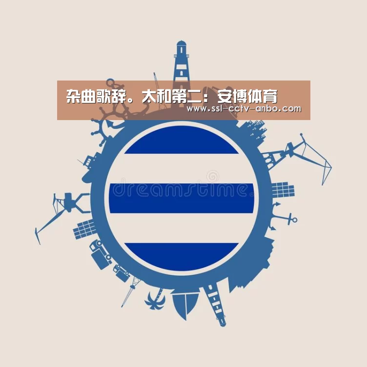 杂曲歌辞。太和第二:安博体育(图1) 安博体育