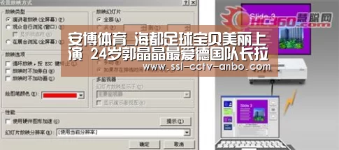 安博体育_海都足球宝贝美丽上演 24岁郭晶晶最爱德国队长拉姆(图1) 安博体育