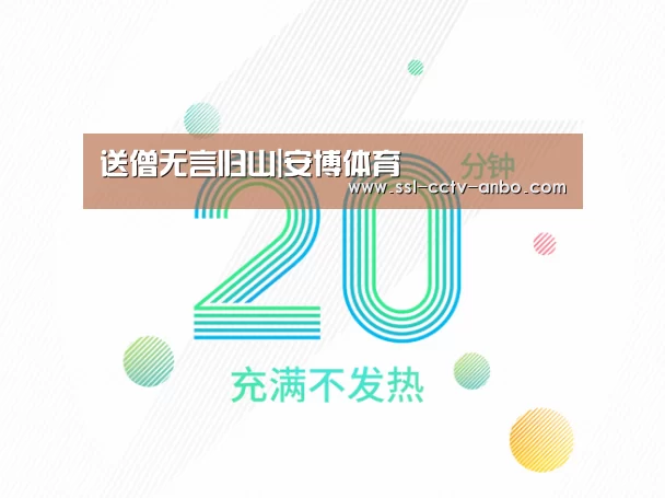 送僧无言归山|安博体育(图1) 安博体育
