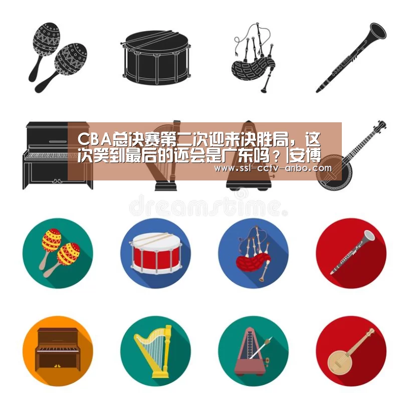CBA总决赛第二次迎来决胜局,这次笑到最后的还会是广东吗?|安博体育(图1) 安博体育