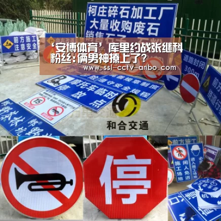 ‘安博体育’库里约战张继科 粉丝:俩男神撩上了?