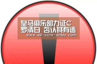 皇马俱乐部力证C罗清白 否认其有逃税行为“安博体育”